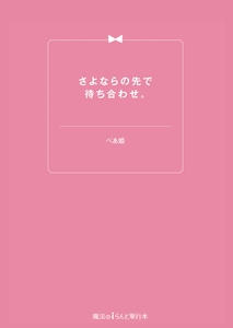 さよならの先で待ち合わせ。 [KADOKAWA]