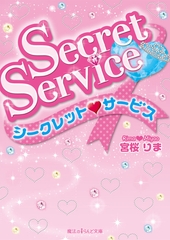 Secret Service [KADOKAWA]