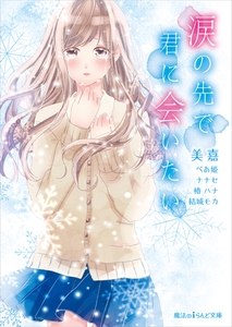 涙の先で君に会いたい [KADOKAWA]