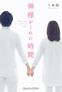 神様がくれた時間 [KADOKAWA]