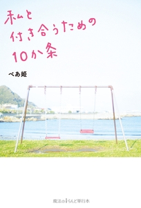 私と付き合うための10か条 [KADOKAWA]