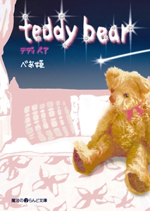 teddy bear [KADOKAWA]