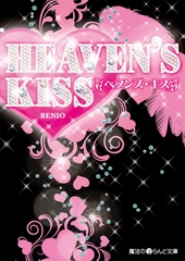 HEAVEN'S KISS [KADOKAWA]