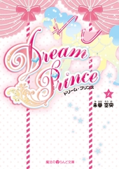 Dream Prince(1) [KADOKAWA]