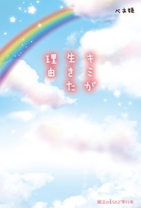 キミが生きた理由 [KADOKAWA]