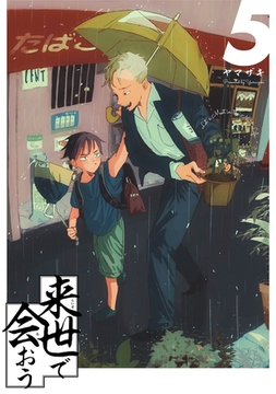 来世で会おう 5話 [ナンバーナイン]