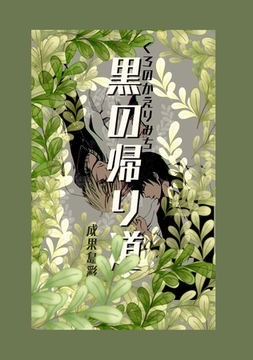 黒の帰り道 [ナンバーナイン]