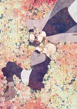 嘘でもいいからスキだと言って [ナンバーナイン]