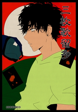 三枚歌留多 [ナンバーナイン]