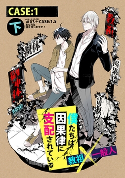 僕たちは因果律に支配されている CASE:1 下 [ナンバーナイン]
