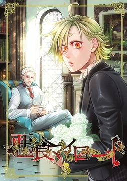 悪食マイロード【単話版】 3話 [ナンバーナイン]