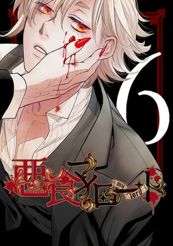 悪食マイロード【単話版】 6話 [ナンバーナイン]