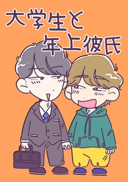 大学生と年上彼氏 [ナンバーナイン]