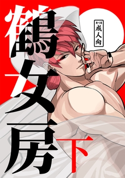 鶴女房 下 [ナンバーナイン]