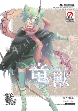 竜と獣(4) 世界に生きる [ナンバーナイン]