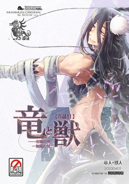 竜と獣(5) 有限の空無限の星 [ナンバーナイン]