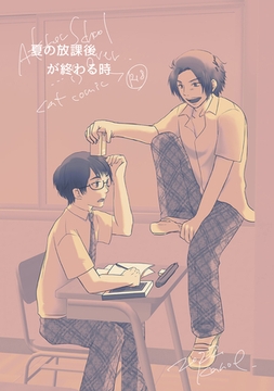 夏の放課後が終わる時(1) [ナンバーナイン]