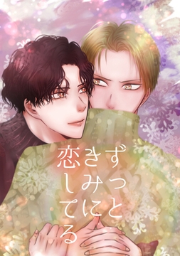 ずっときみに恋してる [ナンバーナイン]