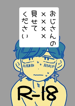 おじさんの××××見せてください [ナンバーナイン]