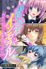 青春×インモラル ～肉欲のためには倫理なんて守れない～【CG集コレクション】