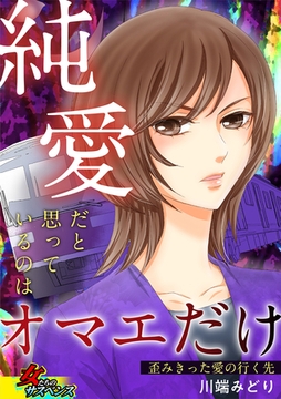 純愛だと思っているのはオマエだけ～歪みきった愛の行く先～ [笠倉出版社]