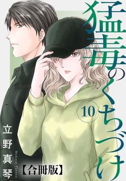 猛毒のくちづけ 合冊版 10巻 [秋水社ORIGINAL]