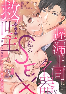 遅漏上司は名器な私のSEX救世主～挿入3時間、ナカイキHの絶頂快感～ 2巻 [秋水社ORIGINAL]