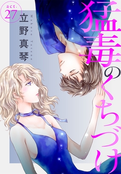 猛毒のくちづけ 27巻 [秋水社ORIGINAL]