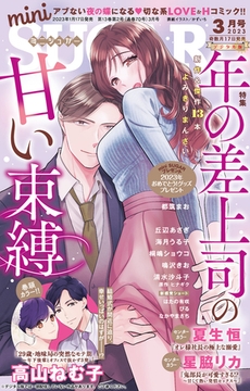 miniSUGAR vol.85(2023年3月号) [大都社/秋水社]