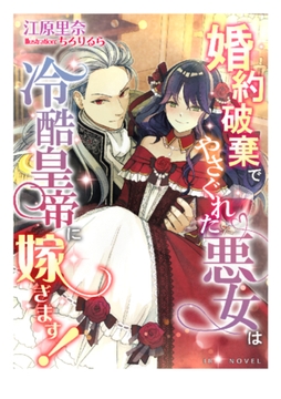 婚約破棄でやさぐれた悪女は冷酷皇帝に嫁ぎます! [Palmier]