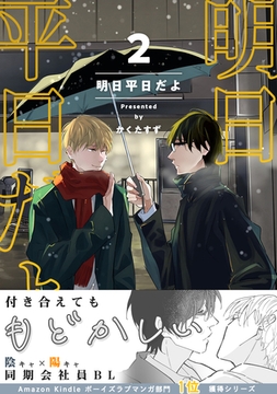 【同人版】明日平日だよ 2 [ナンバーナイン]