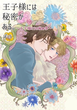 王子様には秘密がある。 ～王子様たちの秘め事～ [ナンバーナイン]