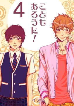 こともあろうに！(4)僭越ながら恋人になってみたい編 [ナンバーナイン]