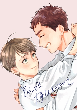 【18禁版】それでも大事なとこにいて [ナンバーナイン]