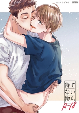 【18禁版】待てない僕ら [ナンバーナイン]