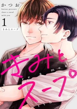 きみとスープ(1) [ナンバーナイン]