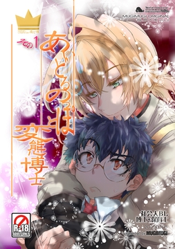 あいどるのっぽと変態博士 その１ [ナンバーナイン]