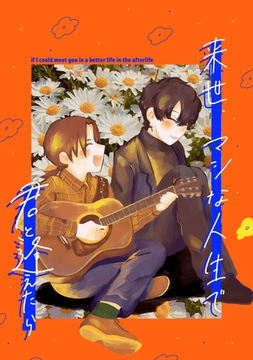 来世、マシな人生で君と逢えたら vol.1 [ナンバーナイン]