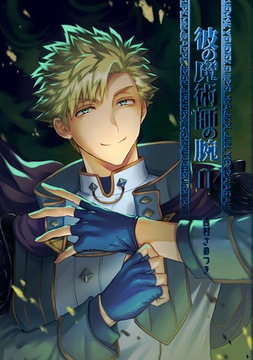 彼の魔術師の腕 Ⅱ [ナンバーナイン]