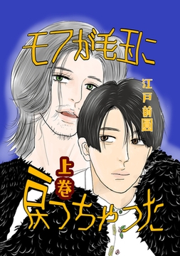 モフが毛玉に戻っちゃった 上巻 [ナンバーナイン]