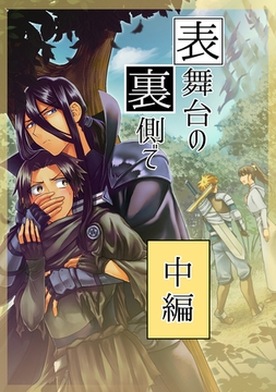 表舞台の裏側で 中編 [ナンバーナイン]