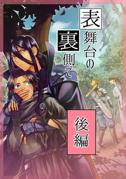 表舞台の裏側で 後編 [ナンバーナイン]