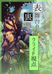 表舞台の裏側で クライド視点 [ナンバーナイン]