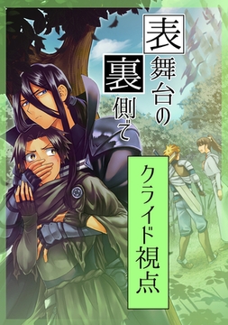表舞台の裏側で クライド視点 [ナンバーナイン]