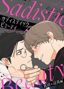 サディスティック・ビューティー～真田×辺見編～【完全版】 20話 [レジンコミックス / Kidari Studio]