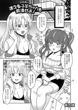 迷える子羊（ふたなり）ちゃんを救済せよ! [一水社]