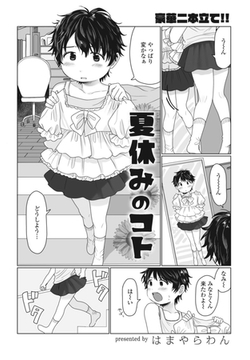 夏休みのコト [辰巳出版]