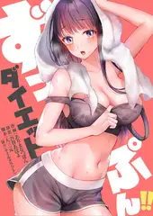 ずっぷん!!ダイエット【フルカラー】【タテヨミ】 19