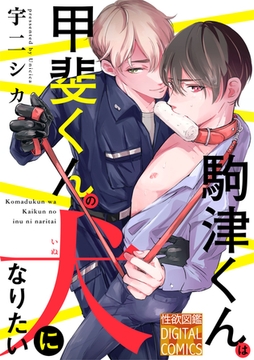 駒津くんは甲斐くんの犬になりたい [ジュネット]