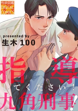 指導してください! 九角刑事 [ジュネット]